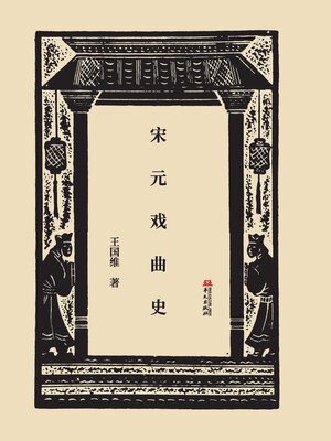 cover image of 宋元戏曲史